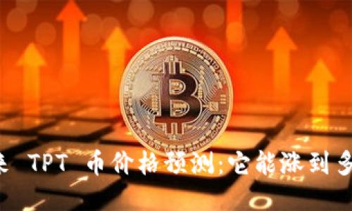 未来 TPT 币价格预测：它能涨到多少？