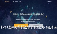 探索CBT虚拟比特币：数字
