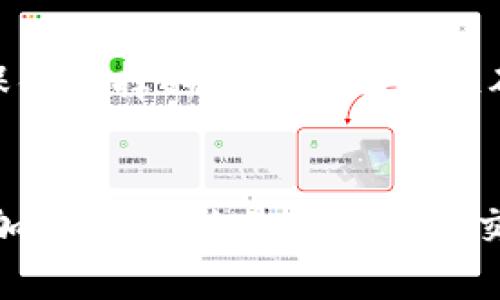 在这篇文章中，我们将详细探讨如何将数字资产转移到 TP 钱包，这是一个受到加密货币用户广泛欢迎的钱包选择。无论你是刚刚接触加密货币的新手，还是有一定经验的投资者，了解正确的转账过程以及如何安全地进行操作都是至关重要的。在这篇文章中，我们将为你提供简单明了的指引，帮助你顺利完成资产转移。

以下是我们将要讨论的内容：

- 介绍 TP 钱包
- 创建 TP 钱包账户
- 如何从交易所转账到 TP 钱包
- 常见问题解答

以下是后的与关键词：

  如何安全简单地转移数字资产到 TP 钱包/  
 guanjianci TP 钱包,数字资产,加密货币,资金转移/ guanjianci 

什么是 TP 钱包？
TP 钱包（Trust Wallet）是一款功能强大且用户友好的移动端加密货币钱包，支持多种数字资产的存储和管理。它不仅允许用户方便地存储和转移各种加密货币，还具备去中心化金融（DeFi）、非同质化代币（NFT）等功能。用户可以通过 TP 钱包直接与去中心化应用（DApp）进行交互。这种便捷性使得 TP 钱包受到大量用户的青睐，无论是新手还是老手，都能在这里找到适合自己的功能。

如何创建 TP 钱包账户？
在使用 TP 钱包之前，首先需要创建一个账户。下面是详细的步骤：

ol
listrong下载应用程序：/strong在你的智能手机上前往应用商店，搜索“TP 钱包”并下载。TP 钱包支持 Android 和 iOS 系统，确保选择官方版本以避免安全隐患。/li
listrong安装与启动：/strong安装完成后，打开 TP 钱包应用，点击“创建新钱包”。/li
listrong备份助记词：/strong在创建过程中，应用会生成一组助记词，这是一串由 12 个单词组成的密码。一定要将这组单词妥善保存，最好写下来并存放在安全的地方，因为这个助记词是恢复你钱包的唯一方式。/li
listrong设置密码：/strong为了提高安全性，建议为 TP 钱包设置一个强密码，以防止他人未经授权使用你的账户。/li
listrong完成设置：/strong按照应用的提示进行安全设置，最终完成账户创建。/li
/ol

如何从交易所转账到 TP 钱包？
钱包创建好了，接下来我们进入最重要的环节，如何将你的数字资产从交易所转账到 TP 钱包。

ol
listrong打开 TP 钱包，获取地址：/strong在 TP 钱包的主界面，你会看到“接收”选项。点击它，你将看到你的钱包地址以及相应的二维码。你可以选择复制地址或使用二维码。/li
listrong登录你的交易所账户：/strong打开你所使用的加密货币交易所，登录到你的账户。/li
listrong选择提现选项：/strong在交易所界面中，找到并点击“提现”或“转账”选项。/li
listrong输入钱包地址：/strong在提现界面，输入刚才从 TP 钱包复制的地址。同时，选择你要转移的数字资产及数量。/li
listrong确认信息：/strong在确认转账之前，请仔细检查钱包地址是不是正确，确保您选择的资产类型与 TP 钱包支持的类型匹配。任何细小的错误都有可能导致你损失资产。/li
listrong完成转账：/strong确认无误后，提交申请。大多数交易所会要求你进行二次验证，以保障资金安全。这是为了确认是你在进行这笔转账。/li
listrong等待到账：/strong根据不同的区块链，资金到账时间可能会有所不同。一般情况下，可以在 10-30 分钟内完成，但在网络繁忙时可能会延误，可以在 TP 钱包上查看交易状态。/li
/ol

常见问题解答

h41. 如果转账过程中出现问题应该怎么办？/h4
转账过程中如果出现了问题，比如地址错误或转账未成功的情况，建议不要惊慌。首先，检查自己的钱包地址是否正确，查看自己钱包的交易记录。大部分交易所都有客户服务，遇到问题可以直接联系他们寻求帮助。在未来的交易中，尽量在小额转账方面先进行测试，以确保流程的顺利。

h42. 我可以从哪种交易所转账到 TP 钱包？/h4
其实，几乎所有主流的加密货币交易所，如 Binance、Coinbase、Huobi 等，都支持将资产提现到 TP 钱包。重点是要检查你在所用交易所上，有没有你需要转移的加密货币。同时，确保你选择的钱包地址是正确的，以免造成资产损失。

总结
总的来说，将数字资产转移到 TP 钱包并不复杂，只要按照步骤进行，你就能顺利完成转账过程。记住备份你的助记词，以及核实任何交易的相关信息，这样你在使用 TP 钱包时会更加安全。无论是用于日常交易，还是长期持有，TP 钱包都能为你提供极大的便利以及安全的保障。希望这篇指南对你有所帮助，祝你在数字货币的世界中好运常伴！
