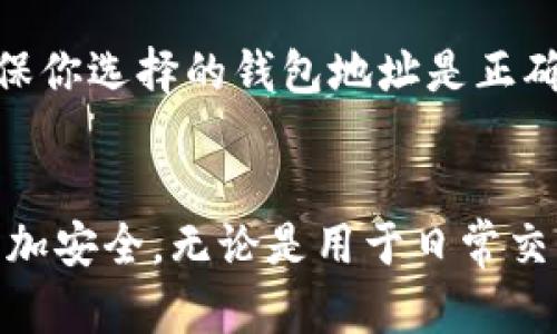 在这篇文章中，我们将详细探讨如何将数字资产转移到 TP 钱包，这是一个受到加密货币用户广泛欢迎的钱包选择。无论你是刚刚接触加密货币的新手，还是有一定经验的投资者，了解正确的转账过程以及如何安全地进行操作都是至关重要的。在这篇文章中，我们将为你提供简单明了的指引，帮助你顺利完成资产转移。

以下是我们将要讨论的内容：

- 介绍 TP 钱包
- 创建 TP 钱包账户
- 如何从交易所转账到 TP 钱包
- 常见问题解答

以下是后的与关键词：

  如何安全简单地转移数字资产到 TP 钱包/  
 guanjianci TP 钱包,数字资产,加密货币,资金转移/ guanjianci 

什么是 TP 钱包？
TP 钱包（Trust Wallet）是一款功能强大且用户友好的移动端加密货币钱包，支持多种数字资产的存储和管理。它不仅允许用户方便地存储和转移各种加密货币，还具备去中心化金融（DeFi）、非同质化代币（NFT）等功能。用户可以通过 TP 钱包直接与去中心化应用（DApp）进行交互。这种便捷性使得 TP 钱包受到大量用户的青睐，无论是新手还是老手，都能在这里找到适合自己的功能。

如何创建 TP 钱包账户？
在使用 TP 钱包之前，首先需要创建一个账户。下面是详细的步骤：

ol
listrong下载应用程序：/strong在你的智能手机上前往应用商店，搜索“TP 钱包”并下载。TP 钱包支持 Android 和 iOS 系统，确保选择官方版本以避免安全隐患。/li
listrong安装与启动：/strong安装完成后，打开 TP 钱包应用，点击“创建新钱包”。/li
listrong备份助记词：/strong在创建过程中，应用会生成一组助记词，这是一串由 12 个单词组成的密码。一定要将这组单词妥善保存，最好写下来并存放在安全的地方，因为这个助记词是恢复你钱包的唯一方式。/li
listrong设置密码：/strong为了提高安全性，建议为 TP 钱包设置一个强密码，以防止他人未经授权使用你的账户。/li
listrong完成设置：/strong按照应用的提示进行安全设置，最终完成账户创建。/li
/ol

如何从交易所转账到 TP 钱包？
钱包创建好了，接下来我们进入最重要的环节，如何将你的数字资产从交易所转账到 TP 钱包。

ol
listrong打开 TP 钱包，获取地址：/strong在 TP 钱包的主界面，你会看到“接收”选项。点击它，你将看到你的钱包地址以及相应的二维码。你可以选择复制地址或使用二维码。/li
listrong登录你的交易所账户：/strong打开你所使用的加密货币交易所，登录到你的账户。/li
listrong选择提现选项：/strong在交易所界面中，找到并点击“提现”或“转账”选项。/li
listrong输入钱包地址：/strong在提现界面，输入刚才从 TP 钱包复制的地址。同时，选择你要转移的数字资产及数量。/li
listrong确认信息：/strong在确认转账之前，请仔细检查钱包地址是不是正确，确保您选择的资产类型与 TP 钱包支持的类型匹配。任何细小的错误都有可能导致你损失资产。/li
listrong完成转账：/strong确认无误后，提交申请。大多数交易所会要求你进行二次验证，以保障资金安全。这是为了确认是你在进行这笔转账。/li
listrong等待到账：/strong根据不同的区块链，资金到账时间可能会有所不同。一般情况下，可以在 10-30 分钟内完成，但在网络繁忙时可能会延误，可以在 TP 钱包上查看交易状态。/li
/ol

常见问题解答

h41. 如果转账过程中出现问题应该怎么办？/h4
转账过程中如果出现了问题，比如地址错误或转账未成功的情况，建议不要惊慌。首先，检查自己的钱包地址是否正确，查看自己钱包的交易记录。大部分交易所都有客户服务，遇到问题可以直接联系他们寻求帮助。在未来的交易中，尽量在小额转账方面先进行测试，以确保流程的顺利。

h42. 我可以从哪种交易所转账到 TP 钱包？/h4
其实，几乎所有主流的加密货币交易所，如 Binance、Coinbase、Huobi 等，都支持将资产提现到 TP 钱包。重点是要检查你在所用交易所上，有没有你需要转移的加密货币。同时，确保你选择的钱包地址是正确的，以免造成资产损失。

总结
总的来说，将数字资产转移到 TP 钱包并不复杂，只要按照步骤进行，你就能顺利完成转账过程。记住备份你的助记词，以及核实任何交易的相关信息，这样你在使用 TP 钱包时会更加安全。无论是用于日常交易，还是长期持有，TP 钱包都能为你提供极大的便利以及安全的保障。希望这篇指南对你有所帮助，祝你在数字货币的世界中好运常伴！