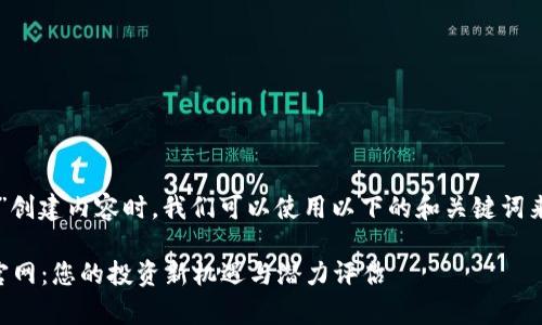 在为“红币虚拟币官网”创建内容时，我们可以使用以下的和关键词来提高搜索引擎()效果。

全面解析红币虚拟币官网：您的投资新机遇与潜力评估