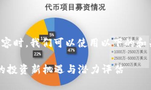 在为“红币虚拟币官网”创建内容时，我们可以使用以下的和关键词来提高搜索引擎()效果。

全面解析红币虚拟币官网：您的投资新机遇与潜力评估