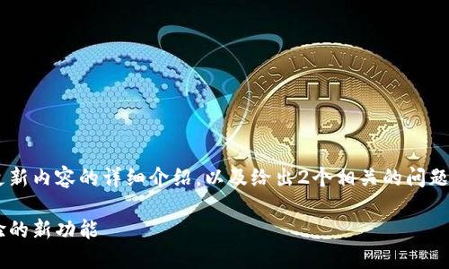 注意：下文将为你提供关于TP钱包官方最新版本更新内容的详细介绍，以及给出2个相关的问题及其解答。由于总体长度受限，我会尽量详细描述。

TP钱包官方最新版本更新：增强安全性与用户体验的新功能