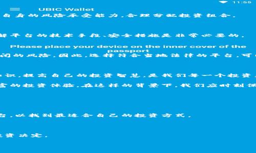 最新上市的虚拟币平台：探索数字货币的未来

虚拟币平台, 数字货币, 新上市, 区块链/guanjianci

引言：为什么选择虚拟币平台？

近年来，虚拟币的热潮席卷了整个金融市场，从比特币到以太坊，投资者纷纷涌入寻求高收益的机会。在这样一个多变和充满机遇的市场中，选择一个靠谱的虚拟币平台变得尤为重要。尤其是那些最新上市的虚拟币平台，往往融合了最新的技术、优质的用户体验和强大的安全性，成为投资者的新宠。

最新上市的虚拟币平台概述

在这个数字货币快速发展的时代，新上市的虚拟币平台如雨后春笋般冒出，让我们来一探究竟。这些平台通常提供新型的数字货币交易、独特的项目与服务，成为吸引投资者的加分项。

例如，某某新的虚拟币平台在今年刚刚推出，它专注于为用户提供安全和透明的交易环境。用户在这个平台上不仅能够交易多种虚拟货币，还能参与到不同的投资项目中去，享受平台提供的额外收益。

选择虚拟币平台的关键因素

在选择虚拟币平台时，有几个关键因素是我们必须要考虑的，这些因素不仅影响到我们投资的安全性，更关系到我们能否在这个游戏中获得成功。

h41. 安全性/h4

安全性是每个投资者首先需要考虑的。一个好的虚拟币平台应该采用先进的安全技术，例如双重验证、冷钱包管理以及实时监控系统等，以确保用户资金的安全。同时，平台的历史记录和用户反馈也是我们判断其安全性的重要依据。

h42. 用户体验/h4

用户体验直接影响到我们使用平台的方便程度。一个界面友好、操作简单的平台往往更容易吸引用户。比如，登陆、交易和提现的流程是否顺畅，是否提供友好的客户支持等，都是评估用户体验的重要标准。

h43. 交易费用/h4

不同平台的交易费用各异，有些平台提供较低的交易手续费，有些则可能采取更高的收费标准。了解这些费用的结构，能够帮助我们在交易时降低成本，放大收益。

h44. 货币种类/h4

一些虚拟币平台提供丰富的货币种类，使得投资者可以选择多样化的投资组合，以降低风险。而另一些平台则专注于某一种或几种特定的币种。如果你希望进行多种数字货币的投资，就需要选择一个货币种类丰富的平台。

如何评估新上市的虚拟币平台？

评估新上市的平台可能会让人感到困惑，特别是在信息丰富、竞争激烈的市场中。但是，经过认真分析与研究，我们仍然可以找到适合自己的平台。

h41. 查看平台的许可证和监管信息/h4

新上市的虚拟币平台是否获得合法的运营牌照，是决定它是否值得信赖的重要因素。许多国家和地区都有专门的机构负责虚拟货币的监管，选择那些有监管支持的平台可以降低投资风险。

h42. 了解其技术背景和团队/h4

团队的专业性和经验往往决定了一个平台的前景。了解新上市平台的创始人及其背景，以及团队在投资和网络安全方面的经验，将有助于评估平台的潜力。

h43. 参与社群讨论与反馈/h4

社区是审视一个平台的重要途径。参与社群的讨论，了解用户的体验和反馈，可以帮助我们省去不少时间和精力。寻找那些有积极口碑和活跃社群的平台，可以为我们的投资提供更多的保障。

潜在风险与挑战

任何投资都有风险，虚拟币也不例外。新上市的虚拟币平台在吸引用户时，可能还存在一些潜在风险与挑战，需要我们认真对待。

h41. 市场波动性/h4

虚拟币市场的波动性非常大，一方面可能给投资者带来高收益；另一方面，也可能导致巨额亏损。因此，在进行投资时，尽量评估自身的风险承受能力，合理分配投资组合。

h42. 技术风险/h4

技术风险是另一个需要关注的方面。例如平台可能遭受到黑客攻击，或者出现技术故障，导致用户无法正常进行交易。所以，了解平台的技术手段、安全措施是非常必要的。

h43. 监管风险/h4

随着虚拟币的普及，各国政府也在不断完善相关的法律法规。如果新上市的平台没有符合当地法律规定，可能会面临罚款或关闭的风险。因此，选择符合当地法律的平台，可以降低这种风险。

结论：投资智慧与未来展望

新上市的虚拟币平台为我们提供了更多的投资选择，如何选对平台、合理投资将直接关系到我们的收益。熟悉市场，了解相关知识，提高自己的投资智慧，是我们每一个投资者需要学习的课题。

同时，数字货币的未来还是充满希望的。随着区块链技术的不断发展，未来可能会出现更安全、便捷的平台，带给投资者更加丰富的投资体验。在这样的背景下，我们应时刻保持学习的态度和开放的心态，以迎接即将到来的新机遇。

常见问题解答

h4问题一：我应该选择哪个平台进行虚拟币投资？/h4

选择一个合适的平台至关重要，除了安全性、费用、用户体验等因素外，还需考虑其提供的货币种类。建议多尝试几种不同的平台，以找到最适合自己的投资方式。

h4问题二：新上市的虚拟币是否值得投资？/h4

新上市的虚拟币通常蕴含着较大的风险与机遇。需要做足功课，评估其团队及项目背景、市场反响等多方面因素，做出理性的投资决定。

总之，随着数字经济的发展，虚拟币市场依然是一个充满激情与挑战的领域，希望你能在其中找到适合自己的投资之道！