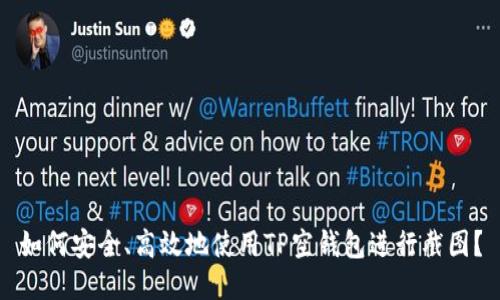 如何安全、高效地使用TP空钱包进行截图?