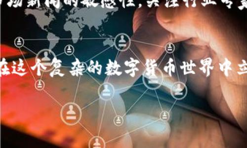   TP钱包币归零的真相与应对策略 / 

 guanjianci TP钱包, 数字货币, 币圈, 投资风险 /guanjianci 

引言
在这个数字货币快速发展的时代，越来越多的人开始接触并尝试使用各种数字货币钱包，其中TP钱包因其便捷性和用户友好界面受到不少人的青睐。然而，最近却有关于TP钱包中某些币种归零的消息流出，这让不少用户感到不安。究竟是什么原因导致了这种情况？我们应该如何应对？本文将为您详细解析。

TP钱包的功能与魅力
TP钱包是一款功能丰富的数字货币钱包，致力于为用户提供安全、便捷的数字资产存储和管理服务。它支持多种主流币种的存储、转账和交易功能。其用户友好的界面、快速的交易速度以及强大的安全性，使得TP钱包成为许多投资者的首选工具。此外，TP钱包还提供了多种实用的功能，如资产管理、交易记录查询以及实时行情查看等，极大地满足了用户的需求。

币归零的原因分析
谈到数字货币中的币归零，首先我们必须了解导致这种情况的种种因素。从市场环境到个体行为，很多方面都可能影响到某种币种的价值，以下是可能导致TP钱包某些币种归零的几种原因：

h41. 项目方跑路/h4
在数字货币市场，很多项目往往是由一个团队来运营。如果这些团队在取得一定的资金后选择跑路，投资者的投资将瞬间归零。这样的事件并不少见，因而在选择投资项目时，一定要审慎。

h42. 市场炒作与泡沫破裂/h4
数字货币市场充满了波动，尤其是在某个币种受到关注后，价格快速上涨，许多投资者大量涌入，形成泡沫。一旦市场热情减退，泡沫破裂，币价可能迅速下滑，甚至归零。

h43. 技术问题/h4
一些币种可能因为技术问题而无法继续运作，例如其区块链网络出现漏洞、黑客攻击等，都会影响币种的存续。在这种情况下，用户的资产可能面临巨大的风险。

h44. 竞争激烈/h4
市场中竞争激烈，新币层出不穷，某些币种可能因为缺乏竞争力而逐渐被市场淘汰。在这样的背景下，原本有潜力的币种也可能因为没有及时更新和完善而导致归零。

用户应对策略
当听闻TP钱包中某些币种归零的消息时，用户应该保持冷静，采取理性的应对措施。以下是几条实用的建议：

h41. 冷静评估投资组合/h4
面对币归零的情况，首先要做的是冷静评估自己的投资组合。了解自己持有的币种分布情况，可以帮助我们更好地决定是否需要调整自己的投资策略。尽量避免因恐慌作出错误的决策。

h42. 关注项目动态/h4
密切关注TP钱包及其业务下的各种币种的动态。如了解项目方是否有更新、有什么新进展等，以便及时作出反应。如果发现项目方失去联系方式或是停滞不前，要谨慎考虑退出。

h43. 建立风险意识/h4
任何投资都存在风险，尤其是在数字货币领域。用户需建立起风险意识，控制自己的投资额度，做到心中有数。适当分散投资可以降低单一项目风险带来的损失。

h44. 寻求专业建议/h4
如有疑虑或不知如何操作，可以寻求那些在数字货币领域深耕多年的专业人士或者经验丰富的投资者的帮助，听取他们的建议和意见。

常见问题解答

h41. 之后我还应该继续投资数字货币吗？/h4
每一个投资者在经历市场波动后，都会反思自己的投资策略。是否继续投资取决于您的风险承受能力以及对市场的理解。如果您对数字货币市场依然有信心，并且经过充分的研究与分析后找到合适的投资项目，继续投资是可以的。但如果您感到这一市场不再适合自己，转向其他更稳定的投资方式也没问题。

h42. 如何提升自己的投资知识？/h4
想要在数字货币投资领域获利，提升自身的知识尤为重要。您可以通过读书、看视频、参加在线课程、加入社区等多种方式来增加自己的知识。与此同时，不妨保持对市场新闻的敏感性，关注行业专家的分析和见解，以帮助您快速了解市场动态。

结语
虽然TP钱包中的个别币种归零的消息让人忧虑，但市场就是这样瞬息万变。保持冷静，做好功课是应对任何投资风险的关键。只有在充分了解和把握的情况下，才能在这个复杂的数字货币世界中立于不败之地。让我们一起努力，成为智慧的投资者。

总之，投资不仅需要勇气，更需要智慧与冷静。希望这篇文章能帮助到您，祝您在数字货币的旅程中顺利，获得满意的回报。