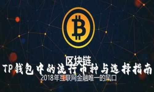 TP钱包中的流行币种与选择指南