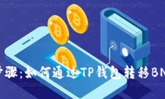 轻松步骤：如何通过TP钱包