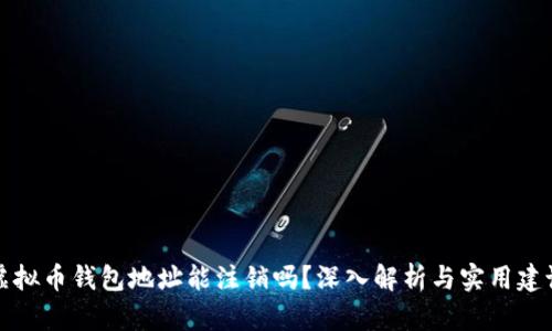 虚拟币钱包地址能注销吗？深入解析与实用建议