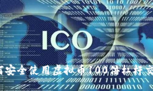 如何安全使用虚拟币100倍杠杆交易？