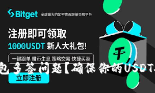  如何处理TP钱包多签问题？确保你的USDT安全的实用指南