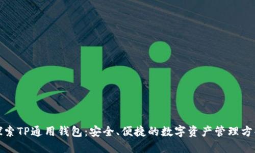 探索TP通用钱包:安全、便捷的数字资产管理方案