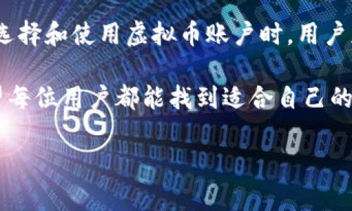 虚拟币账户的别名解析
在当今数字经济蓬勃发展的背景下,虚拟币已经成为许多投资者关注的焦点。而虚拟币账户,作为存储和交易这些数字资产的主要方式,不免让人对其各种术语和别名充满好奇。那么,虚拟币账户的别名到底是什么意思呢?
虚拟币账户的基础知识
首先,我们需要明白什么是虚拟币账户。简单来说,虚拟币账户是存放用户虚拟货币(如比特币、以太坊等)的数字钱包。用户通过这个账户也可以进行虚拟币的交易、转账等操作。
关于别名,虚拟币账户在不同的上下文中可能会被称作“数字钱包”“加密钱包”“虚拟货币钱包”等等。这些名称其实都指向同一个核心功能:存储和管理虚拟货币。
虚拟币账户的别名含义解析
这里我们逐个分析一些常见的虚拟币账户别名:
ul
listrong数字钱包/strong:这一术语通常用于形容任何可以存储数字资产的账户。在广义上,数字钱包不仅可以存放加密货币,还可能存放其他形式的数字资产。/li
listrong加密钱包/strong:这个词强调了安全性。加密钱包通常提供更高的安全性,使用各种加密技术来保护用户的数字货币安全。/li
listrong虚拟货币钱包/strong:这个名称比较直接,表明该账户的功能是专门用于存储虚拟货币。/li
listrong链上钱包和链下钱包/strong:根据虚拟币的存储位置,这两者的区别也广泛使用。链上钱包直接在区块链上,而链下钱包则是通过第三方服务提供的存储方案。/li
/ul
无论使用哪个别名,关键在于清晰地理解这些账户的功能和安全性。对于投资者而言,选择一个合适的虚拟币账户对于保障资产安全至关重要。
虚拟币账户的安全性
谈到虚拟币账户,就不得不提到安全性的问题。不同种类的钱包其安全策略和风险也各不相同。在当前的市场环境中,大宗资产的安全越来越受到人们关注。
例如,冷钱包(即不与互联网连接的物理设备)通常被认为是最安全的选择,因为它们可以有效防止黑客攻击。而热钱包则因其方便性而受到许多用户的青睐,虽然它们的安全性通常较低。这就需要用户根据自己的需求和风险承受能力来选择。
虚拟币账户的使用技巧
拥有一个虚拟币账户后,妥善管理和使用这一账户也是至关重要的。这里有一些实用的小贴士:
ul
listrong定期更换密码/strong:确保账户的安全,从定期更换密码做起。复杂的密码可以有效增加被破解的难度。/li
listrong启用双重身份验证/strong:大多数虚拟币平台都提供双重身份验证,启用这一功能可以增加账户的安全性。/li
listrong备份账户信息/strong:将密钥和助记词安全地备份,确保在需要时能够恢复账户。/li
listrong定期审查交易记录/strong:监控账户的交易活动,及时发现异常交易并采取措施。/li
/ul
通过合理的使用技巧和安全措施,用户可以更加安心地使用自己的虚拟币账户,降低潜在风险。
未来的虚拟币账户发展趋势
随着技术的不断进步和市场的变化,虚拟币账户的发展也在不断演变。未来,我们可以期待以下几个趋势:
ul
listrong多元化功能/strong:未来的虚拟币钱包可能不仅仅是存储的工具,还会融入更多理财、投资等功能,成为用户资产管理的综合平台。/li
listrong更高的安全标准/strong:随着黑客技术的日益先进,虚拟币账户的安全性将会面临更大的挑战,未来有可能引入更高的安全标准与技术。/li
listrong法律和政策的完善/strong:随着虚拟币市场的成熟,各国法律和政策的完善也在推进,这也将影响虚拟币账户的使用方式和场景。/li
listrong用户体验的提升/strong:为满足用户的需求,未来的账户可能会在界面设计和操作便捷性上进行更的改进。/li
/ul
如何选择适合自己的虚拟币账户
在选择虚拟币账户时,用户可能会面临多种选择,以下几点可以作为参考:
ul
listrong安全性优先/strong:首先要关注账户的安全性,包括是否支持多重身份验证、冷钱包选项等。/li
listrong操作简单/strong:用户经历也是选择的重要方面,无论是新手还是老手,界面友好和操作顺畅都是加分项。/li
listrong收费透明/strong:了解平台的费用结构,选择透明且合理的账户服务。/li
listrong社区支持/strong:活跃的社区通常能提供更好的支持与帮助,若遇到问题能迅速得到解决。/li
/ul
总结
综上所述,虚拟币账户的别名不仅反映了该账户的存储功能,还涉及到安全性和用户体验等多个方面。在选择和使用虚拟币账户时,用户应充分考虑自身的需求,保持警觉,不断学习最新的安全知识,才能更好地保护自己的数字资产。
无论你是虚拟币的新手还是老手,理解这些基本概念将会帮助你在这个庞大的数字经济世界中立足。希望每位用户都能找到适合自己的安全且高效的虚拟币账户,顺利在数字货币的海洋中畅游。
虚拟币账户的别名解析:你必须知道的基本概念