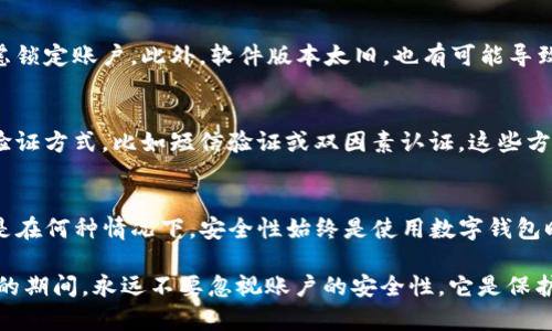   详解TP钱包指纹解除方法与技巧 / 

 guanjianci TP钱包, 指纹解除, 数字货币, 钱包安全 /guanjianci 

引言：理解TP钱包的重要性
在数字货币日益盛行的今天，TP钱包因其便捷、安全的特点而备受青睐。作为一种存储和管理数字资产的工具，TP钱包不仅仅是一个简单的钱包，更是用户与数字资产世界之间的桥梁。在使用TP钱包的过程中，很多用户都选择了指纹识别来提升安全性。然而，有时由于多种原因，用户会需要解除指纹识别的设置。那么，具体该如何操作呢？

TP钱包指纹解除的必要性
首先，我们需要理解为什么有些用户选择解除指纹识别。这些原因可能包括：指纹识别失败频繁、用户更换手机、更换使用习惯，或者出于隐私和安全考量等等。因此，掌握解除指纹的方法，对每一位TP钱包用户来说都是一项基本技能。

步骤一：进入TP钱包设置
第一步，首先打开TP钱包应用。在主界面，你会看到一系列菜单选项。通常情况下，设置选项会出现在页面的右上角，一个齿轮的图标，点击进入设置功能。

步骤二：找到安全设置
在设置菜单中，你会看到多个选项。在这些选项中，寻找“安全”或“安全设置”，点击它。在这个菜单中，你将会看到关于指纹识别、密码及其他安全选项的设置。

步骤三：解除指纹识别
接着，在“安全设置”的下方，你会找到指纹识别的选项。点击该选项，系统会提示你输入当前的密码或其他验证信息以确认身份。这是为了确保只有你这个用户才能进行相关的更改。当成功验证后，你将看到解除指纹识别的选项，点击确认即可完成解除操作。

步骤四：确认解除操作
完成上述步骤后，你会收到系统提示，确认指纹识别已经成功解除。此时，你可以选择使用传统的密码登陆，或者根据你的需要进行其他的安全设置。需要注意的是，解除指纹识别后，相应的安全性可能会下降，因此在使用TP钱包时，务必要保持账户的安全性。

常见问题解答
在解除指纹识别的过程中，用户可能会遇到一些问题。为了帮助大家更好地解决这些问题，下面列出两个常见问题及其解答。

问题一：为什么无法解除指纹识别？
如果你在解除指纹识别的过程中遇到困难，可能有几个原因。首先，你需要确保输入的密码是正确的。如果密码输错多次，系统可能会出于安全考虑锁定账户。此外，软件版本太旧，也有可能导致某些功能无法正常使用。建议定期更新TP钱包至最新版本以确保功能正常。

问题二：解除指纹识别后，如何提高安全性？
如果你决定解除指纹识别，安全性显然会有所下降。为了提高账户的安全性，用户可以考虑设置复杂的密码，定期更换密码，以及开启额外的安全验证方式，比如短信验证或双因素认证。这些方式都能显著增强你的账户安全性，让你在享受TP钱包便利的同时，安全无忧。

总结
通过上述步骤，你应该能够顺利解除TP钱包中的指纹识别设置。同时，理解解除的原因及后果，有助于你更好地管理和保护自己的数字资产。无论是在何种情况下，安全性始终是使用数字钱包时需要重视的问题。希望以上内容能够帮助到你，祝你在数字货币的世界里，一路顺风，安全无虑！

经过这样的详细介绍，相信大家对于TP钱包指纹解除的操作流程有了更深入的了解，也对数字资产的安全管理有了更清晰的认识。在使用TP钱包的期间，永远不要忽视账户的安全性，它是保护你资产的第一道防线！