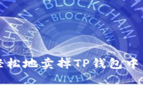 如何安全轻松地卖掉TP钱包中的数字资产