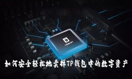 如何安全轻松地卖掉TP钱包中的数字资产