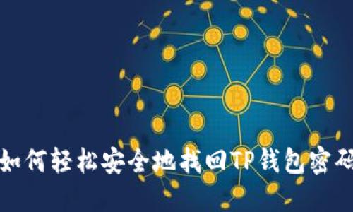 如何轻松安全地找回TP钱包密码