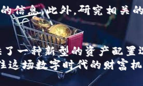   挖掘能猫虚拟币的未来潜力：探秘数字资产的新星 / 
 guanjianci 能猫,虚拟币,数字货币,投资 /guanjianci 

引言
在当今数字经济的浪潮中，虚拟币如雨后春笋般涌现，其中“能猫”这款虚拟币以其独特的概念和潜力吸引了众多投资者的目光。无论你是经验丰富的投资者，还是初出茅庐的小白，对能猫虚拟币的了解无疑是你步入数字资产世界的重要一步。今天，我们将深入探讨能猫虚拟币的背景、特点、以及它在数字货币市场中的未来潜力。

能猫虚拟币是什么？
首先，让我们了解一下能猫虚拟币的基础。能猫是一种基于区块链技术的数字货币，其设计初衷是在数字经济时代满足人们对安全、透明、高效的资金交易需求。与传统货币相比，能猫虚拟币不仅可以进行实时交易，且交易成本极低，大大提升了资金使用效率。

能猫的特点
能猫虚拟币凭借以下几个显著特点而脱颖而出：
ul
  listrong去中心化：/strong能猫虚拟币建立在区块链网络上，没有中央管理机构，确保所有交易不受第三方干扰。/li
  listrong安全性：/strong通过复杂的加密算法，能猫虚拟币的交易记录不可篡改，极大保证了用户资金的安全。/li
  listrong隐私保护：/strong能猫允许用户进行匿名交易，确保用户隐私不被泄露。/li
  listrong高效性：/strong快速的交易确认时间，使得用户能够在瞬间完成资金的转移。/li
/ul

能猫的应用场景
能猫并不仅仅是一种投资工具，它在实际生活中的应用场景也越来越多样化：
ul
  listrong线上支付：/strong越来越多的商家开始支持能猫作为支付方式，无论是购物还是服务消费，都能方便使用。/li
  listrong游戏世界：/strong在许多在线游戏中，能猫作为游戏内货币被广泛应用，增强了玩家的互动性和体验感。/li
  listrong智能合约：/strong借助于区块链技术，能猫虚拟币可以在智能合约机制下实现自动化交易，减少人为干预提高效率。/li
/ul

能猫虚拟币的投资潜力
随着人们对区块链技术和虚拟货币认识的深入，能猫虚拟币的投资潜力逐渐显现。一方面，越来越多的投资者开始将目光投向能猫，另一方面，市场的熟悉度和接受度也在不断提高。
首先，能猫的稀缺性使得其有着良好的增值潜力。其总量限制设计使得市场上可流通的能猫数量一直处于控制状态，增加了未来上涨的空间。此外，其背后的技术和团队也为其注入了强大的发展驱动力。
其次，市场的波动虽然令投资者风险加大，但也为果敢者提供了获取利润的良机。对于能猫未来的走向，虽然无法预测，但从现有市场趋势来看，能猫有望在未来的数字资产中占有一席之地。

相关问题探讨

问题一：能猫虚拟币的安全性如何保障？
虚拟币的安全性一直是投资者最关心的话题之一。能猫虚拟币在安全性保障方面采取了多种措施。首先是区块链技术本身的特性，去中心化的设计使得每一笔交易都得到了充分的记录与验证，极大程度上降低了欺诈行为的发生。其次，能猫团队采用了高强度加密算法，对用户信息和交易数据进行加密保护，进一步防止黑客攻击和信息泄露。

问题二：如何判断能猫虚拟币的投资时机？
判断能猫虚拟币的投资时机，需要对市场动态有敏锐的观察力。首先，可以通过关注能猫的官方动态、社区讨论、以及其他投资者的反馈，获取市场情绪和趋势变化的信息。此外，研究相关的技术指标与市场数据，如MACD、相对强弱指数等，可以帮助投资者更科学地判断买入或卖出的时机。同时，投资者也可以借助于分析专家的见解，扩展自己的观点！

总结
综上所述，能猫虚拟币以其独特的特点和未来的潜力，正在逐渐成为数字货币市场的一颗新星。它的出现不仅推动了区块链技术的落地应用，更为各类投资者提供了一种新型的资产配置选择。无论你的投资风格如何，了解并掌握能猫虚拟币的相关知识，无疑是为你的投资决策增添助力的重要步骤。
随着数字经济的不断发展，能猫虚拟币依旧有着广阔的发展空间，而我们每一个人也有可能成为这一改变浪潮中的一份子。希望大家能够理性投资，开心交易，抓住这场数字时代的财富机遇！
