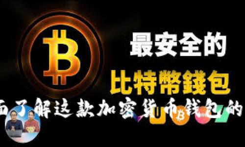 TP钱包：全面了解这款加密货币钱包的功能与优势
