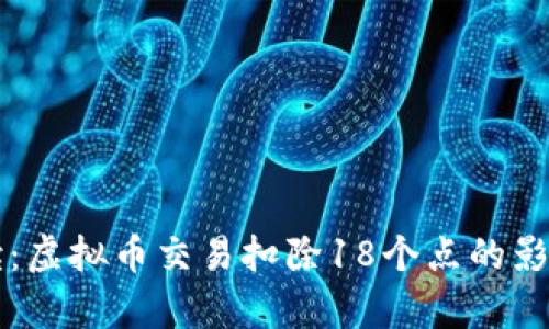 深入解读：虚拟币交易扣除18个点的影响与解析