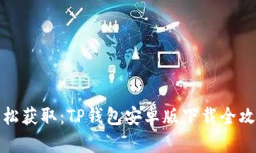 轻松获取：TP钱包安卓版下载全攻略