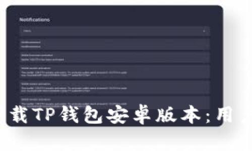 如何轻松下载TP钱包安卓版本:用户友好的指南