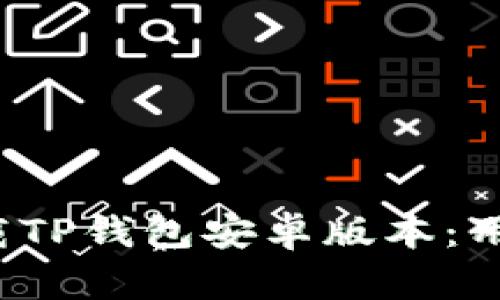 如何轻松下载TP钱包安卓版本:用户友好的指南