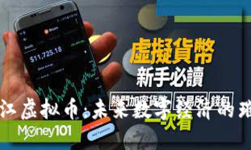 探索椒江虚拟币：未来数字经济的璀璨之星