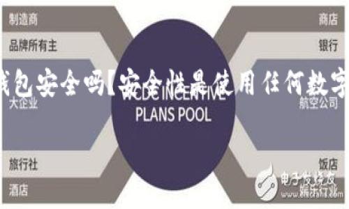 探索TPT钱包的安全性与使用体验
在数字货币发展的浪潮中,各类钱包平台如雨后春笋般层出不穷。TPT钱包作为一种新兴的数字资产管理工具,吸引了不少人关注。但在心动之前,我们必然会有一个问题:TPT钱包安全吗?安全性是使用任何数字钱包时的重要考量,如果没有良好的安全保障,用户的资产就可能面临风险。接下来,我们将深入探讨TPT钱包的安全性,同时也会分享一些与其相关的知识和使用上的小技巧。
TPT钱包安全性详解:让数字资产更安心