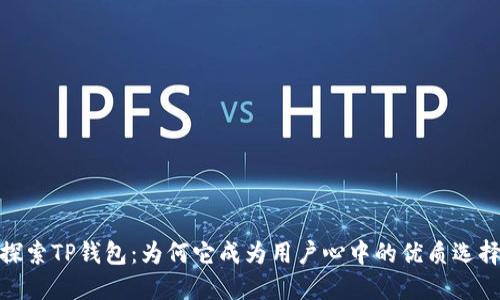 探索TP钱包:为何它成为用户心中的优质选择