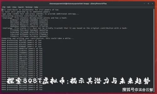 探索BOBT虚拟币:揭示其潜力与未来趋势
