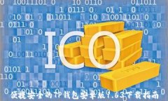 便捷安全的TP钱包安卓版