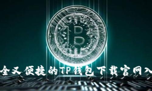 安全又便捷的TP钱包下载官网入口