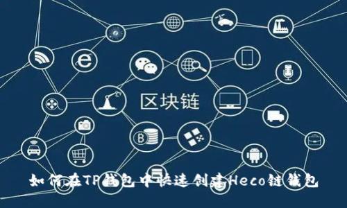 如何在TP钱包中快速创建Heco链钱包