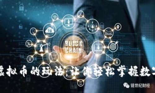 深入了解虚拟币的玩法:让你轻松掌握数字资产投资