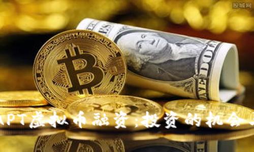 了解APT虚拟币融资:投资的机会与风险