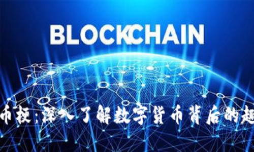 探索虚拟币梗：深入了解数字货币背后的趣味与文化