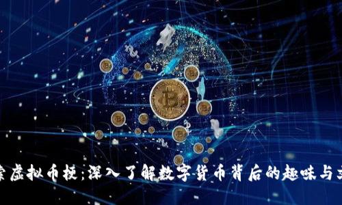 探索虚拟币梗：深入了解数字货币背后的趣味与文化