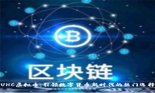 UHC虚拟币:引领数字货币新时代的热门选择