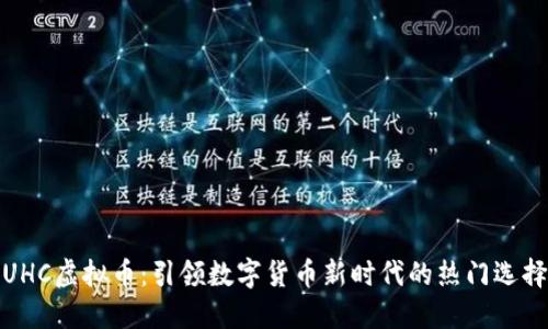UHC虚拟币:引领数字货币新时代的热门选择