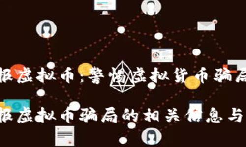 虹口警方通报虚拟币:警惕虚拟货币骗局带来的风险
虹口警方通报虚拟币骗局的相关信息与预警