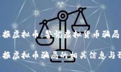 虹口警方通报虚拟币：警