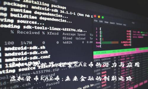 虚拟币的世界：探索KAR币的潜力与应用

虚拟货币KAR币：未来金融的创新之路