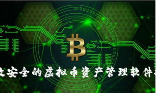 高效安全的虚拟币资产管理软件推荐
