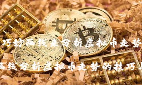 如何巧妙画线来分析虚拟币走势
巧妙画线分析虚拟币走势的技巧与建议