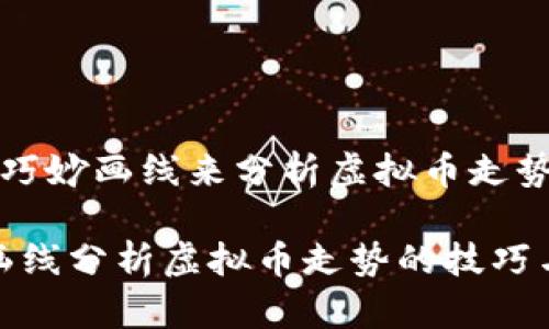 如何巧妙画线来分析虚拟币走势
巧妙画线分析虚拟币走势的技巧与建议