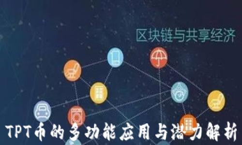 TPT币的多功能应用与潜力解析