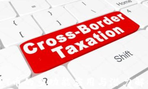 TPT币的多功能应用与潜力解析