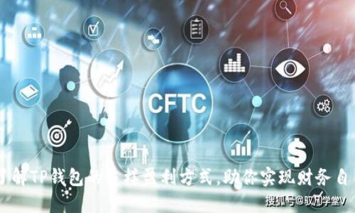 了解TP钱包的多样盈利方式,助你实现财务自由