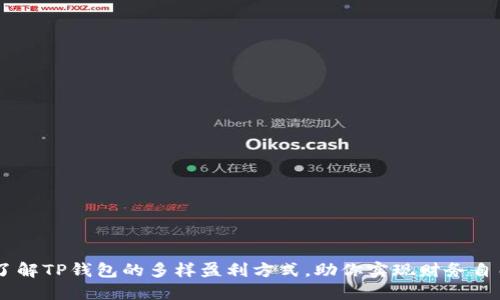 了解TP钱包的多样盈利方式,助你实现财务自由